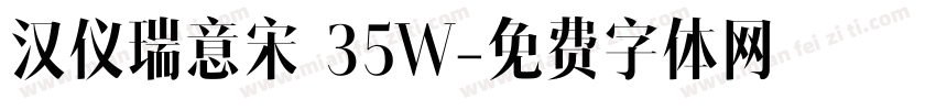 汉仪瑞意宋 35W字体转换